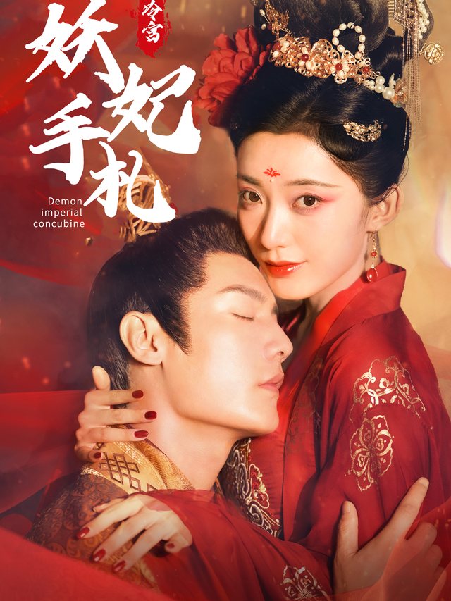 冷宫妖妃手札封面