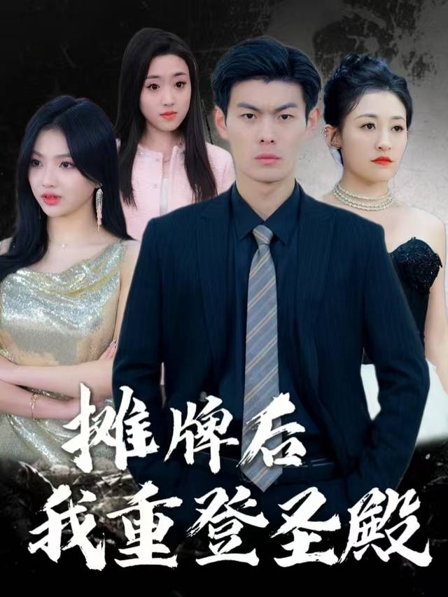 摊牌后我重登圣殿封面