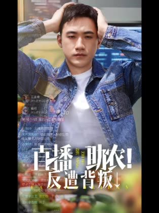 直播助农!反遭背叛↓封面