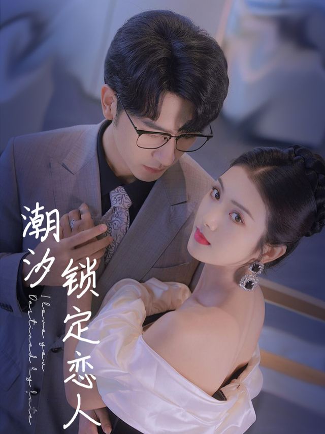 潮汐锁定恋人封面