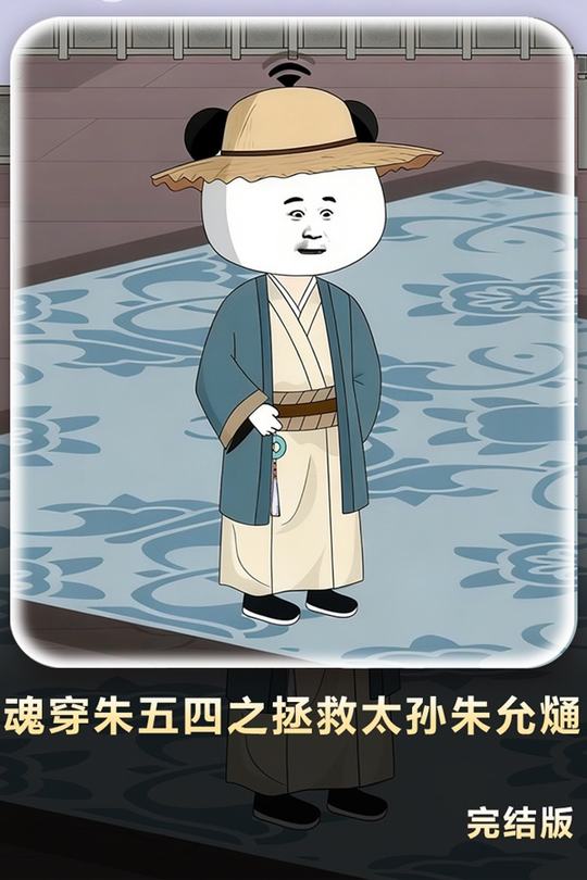 魂穿朱五四之拯救太孙朱允熥封面