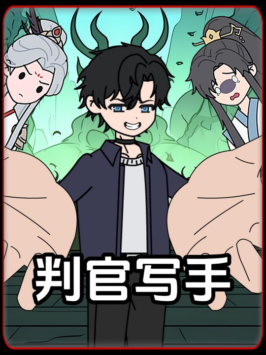 判官写手封面