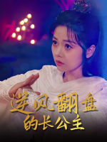 逆风翻盘的长公主封面