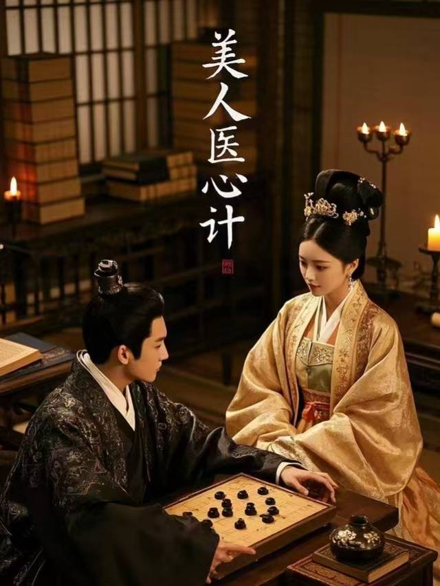 美人医心计封面
