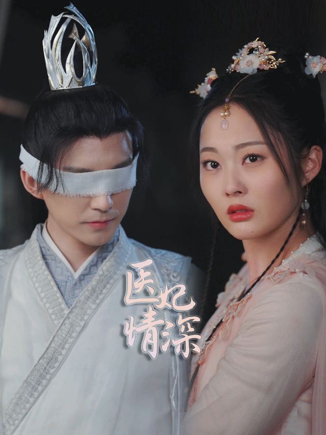 医妃情深封面