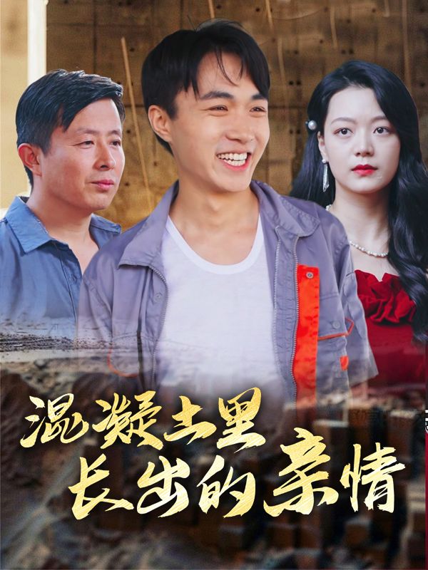 混凝土里长出的亲情封面