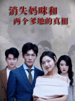 消失妈咪和两个爹地的真相封面