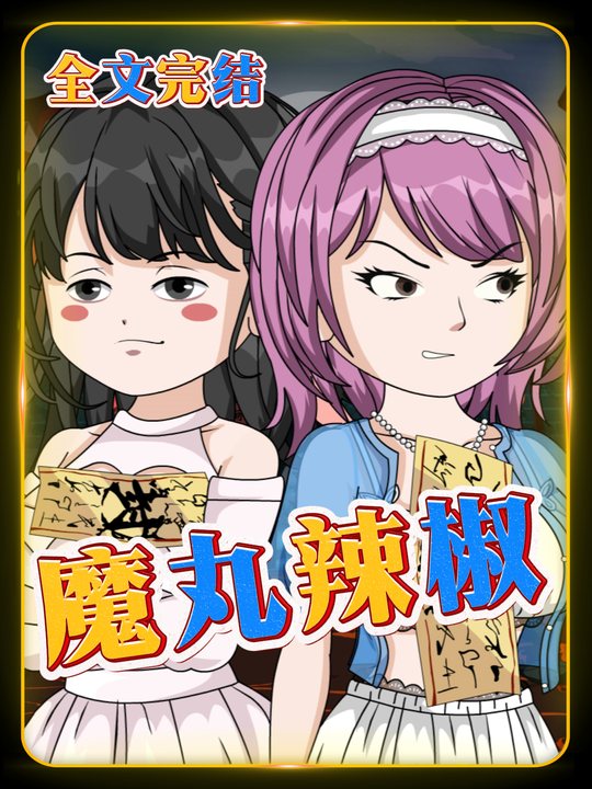 魔丸辣椒封面
