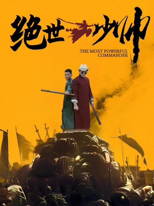 开局穿越民国:这个少帅很逆天封面