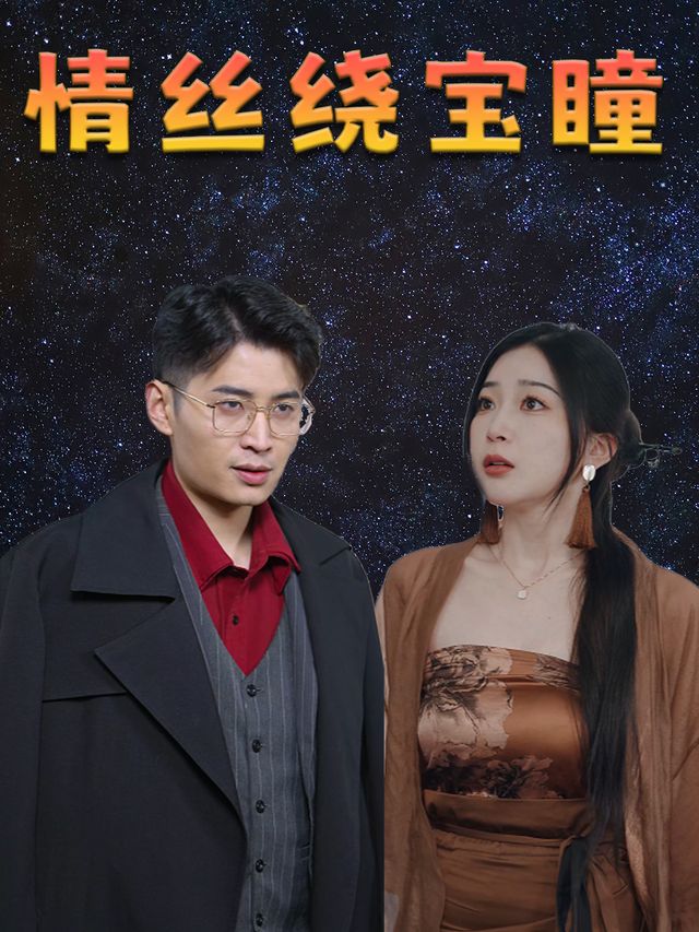 情丝绕宝瞳封面