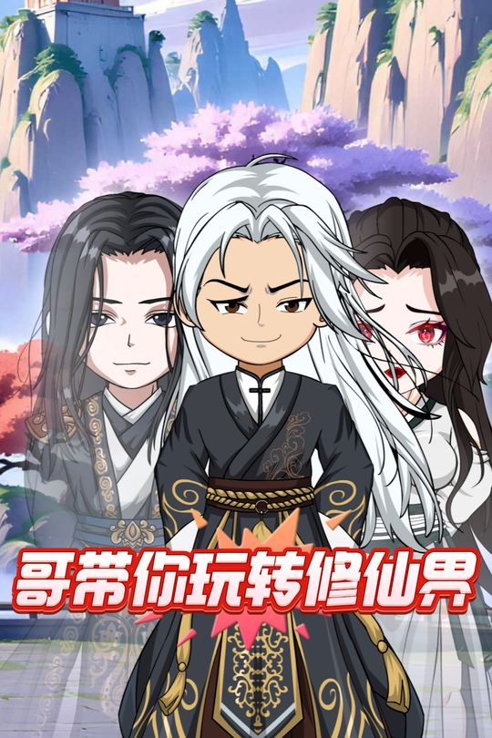 哥带你玩转修仙界封面