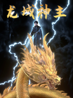 龙域神主.封面