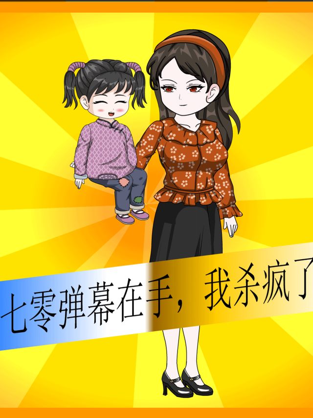 七零弹幕在手,我杀疯了封面