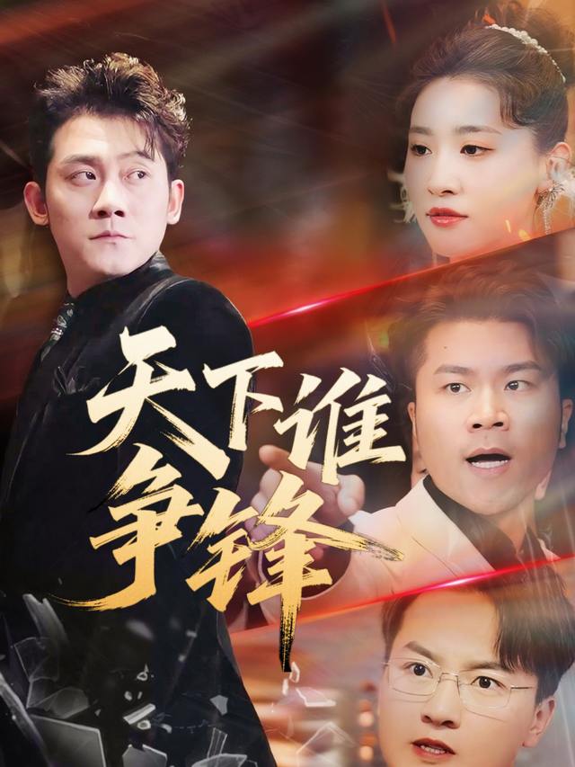 天下谁争锋封面