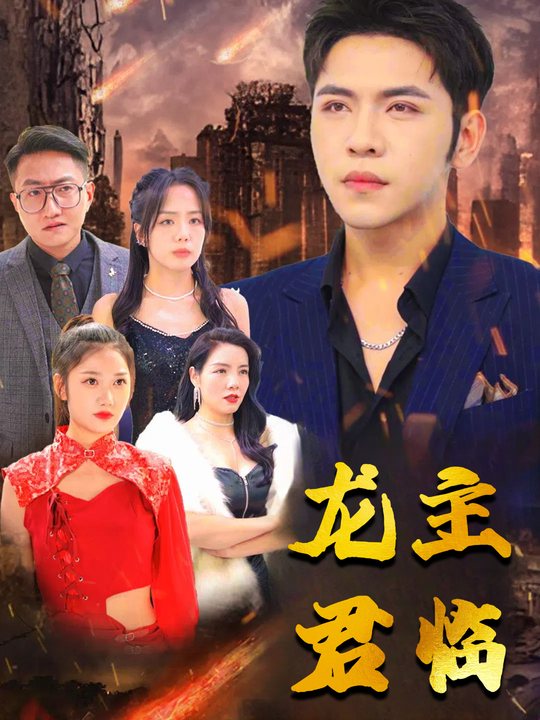 龙主君临封面
