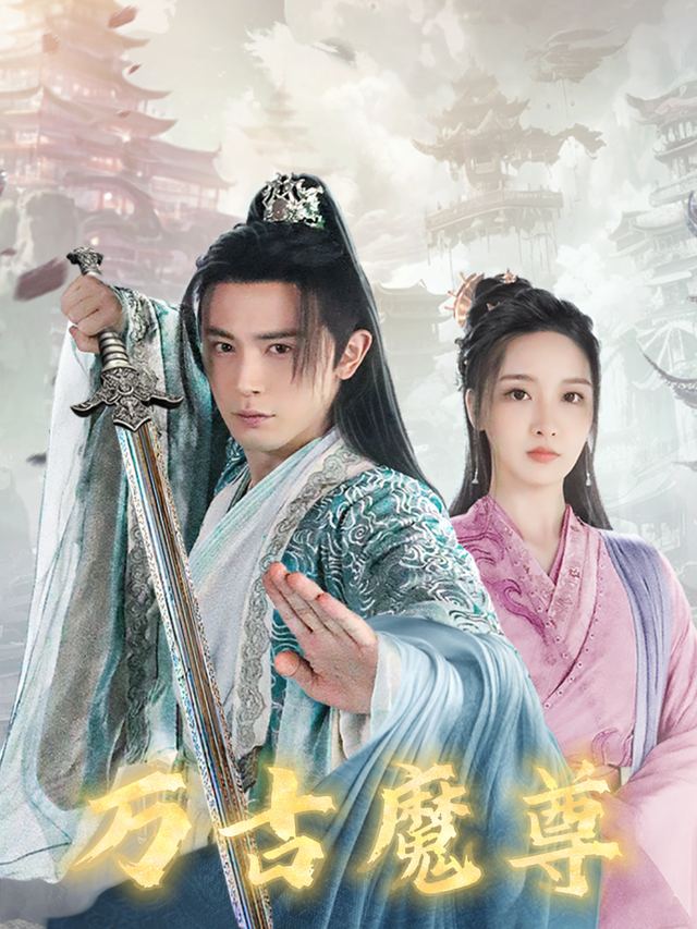 万古魔尊封面