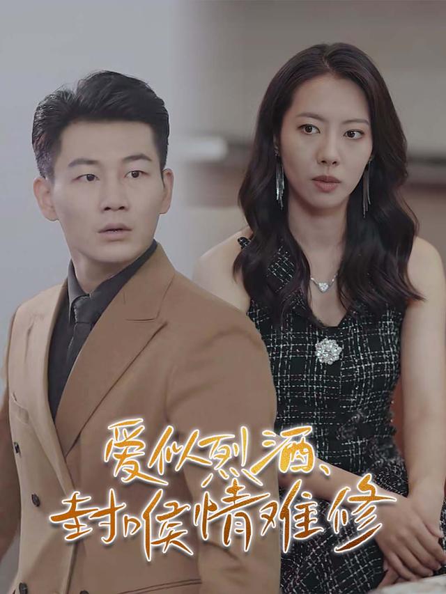 爱似烈酒,封喉情难修封面