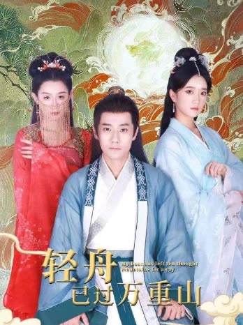 轻舟已过万重山-封面