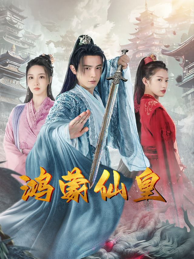 鸿蒙仙皇封面