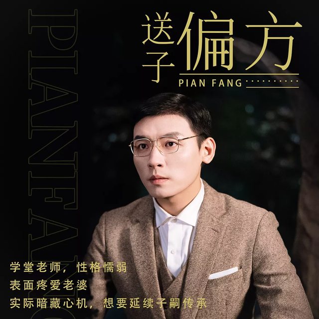 送子偏方封面