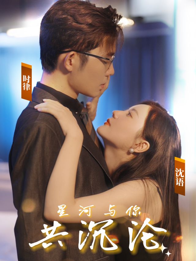 星河与你共沉沦封面
