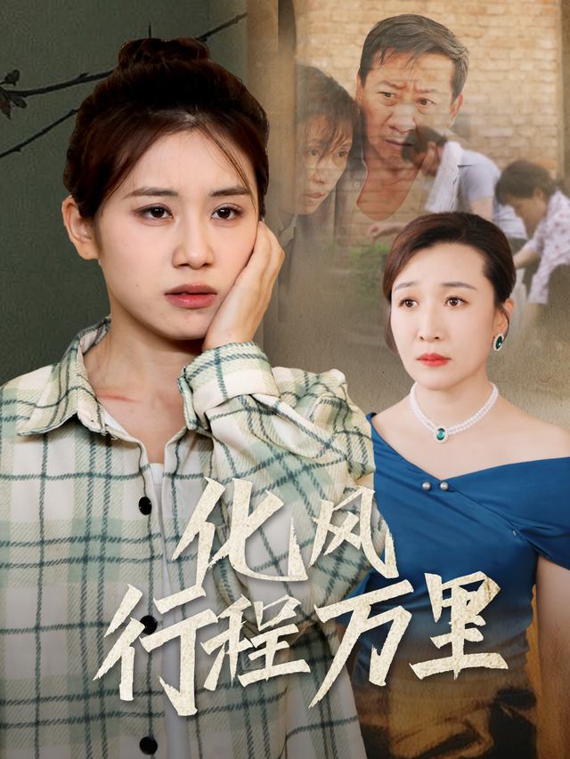 化风行程万里-思思短剧封面