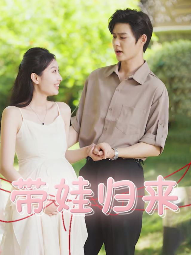 带娃归来封面