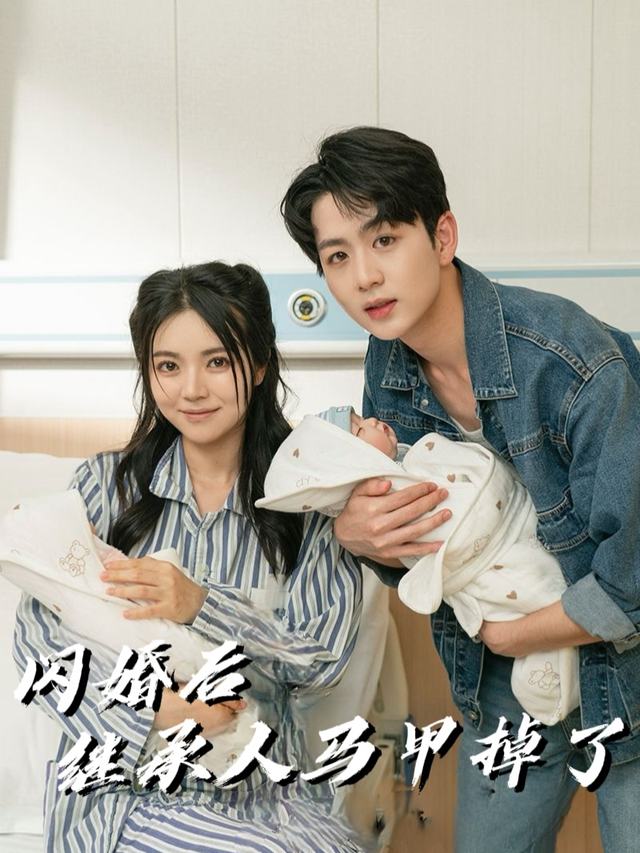 闪婚后,继承人马甲掉了封面