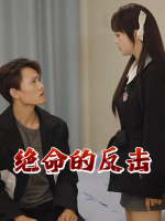 绝命的反击封面