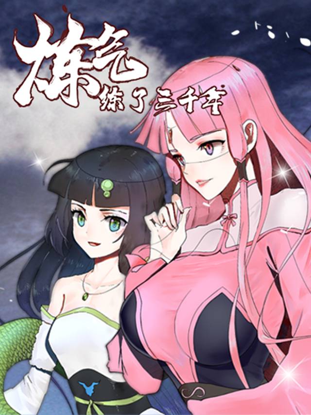 炼气练了三千年-魔方封面