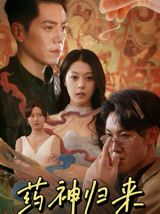 药神归来封面