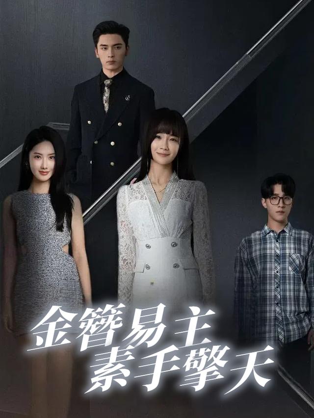 金簪易主,素手擎天封面