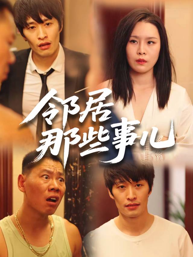 邻居那些事儿封面