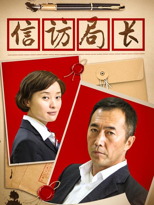 信访局长(上)封面