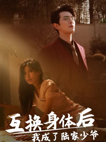 互换身体后我成了陆家少爷封面