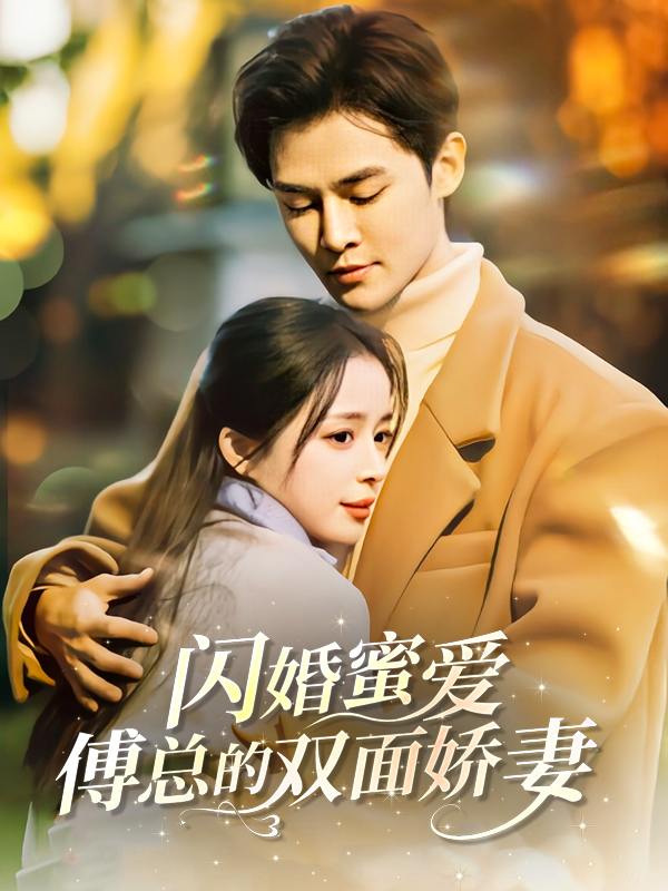 闪婚蜜爱:傅总的双面娇妻封面