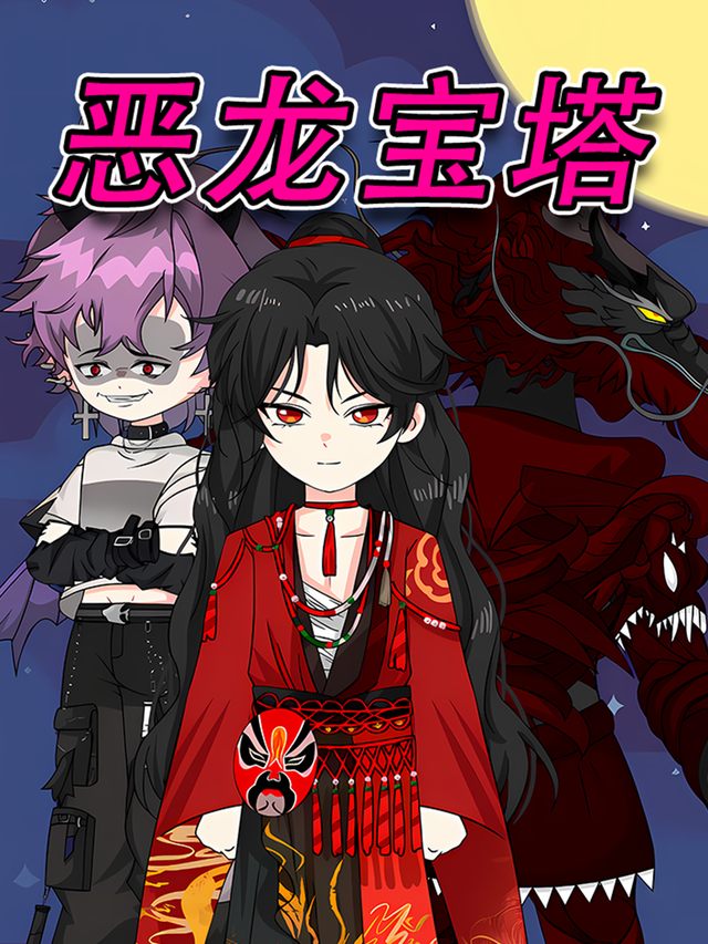 恶龙宝塔封面