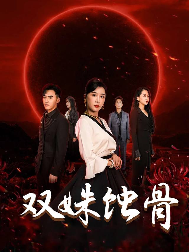 双姝蚀骨封面