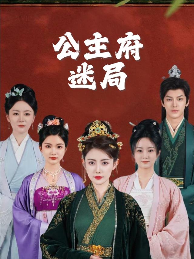 公主府迷局封面