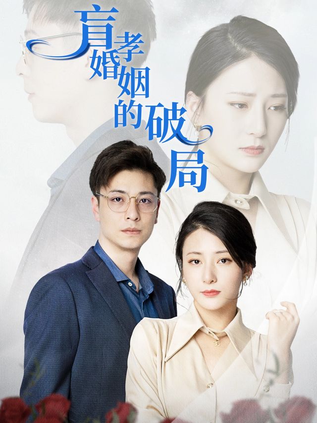 盲孝婚姻的破局封面