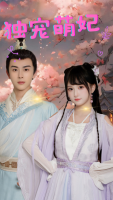 独宠萌妃封面