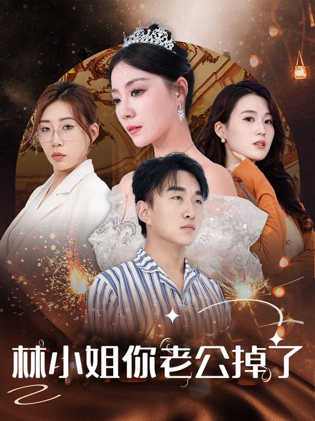 林小姐你老公掉了封面