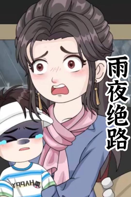 雨夜绝路封面