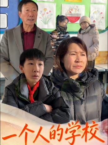 一个人的学校封面