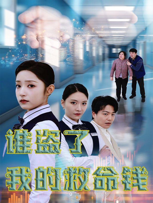 谁盗了我的救命钱封面