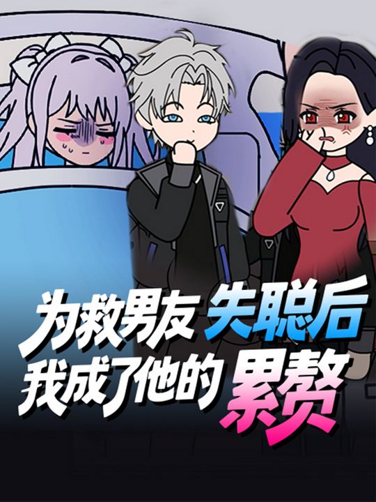为救男友失聪后,我成了他的累赘封面