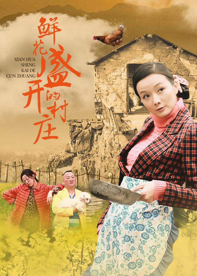 鲜花盛开的村庄(4)封面