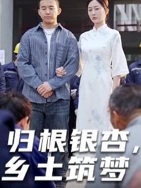 归根银杏,乡土筑梦封面