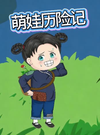 萌娃历险记封面