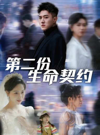 第二份生命契约封面